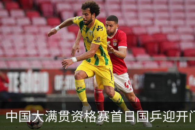 中国大满贯资格赛首日国乒迎开门红 4将顺利晋级
