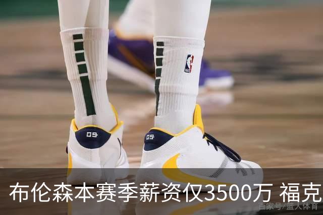 布伦森本赛季薪资仅3500万 福克斯5000万合同下个月生效
