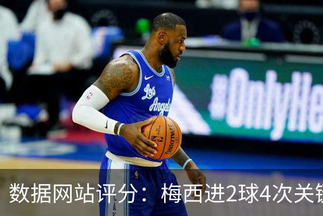 数据网站评分：梅西进2球4次关键传球 全场最高分