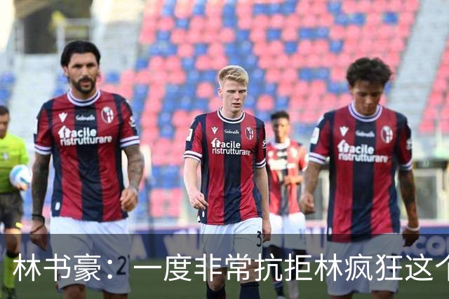 林书豪：一度非常抗拒林疯狂这个词 因为我发现再也无法超越自己