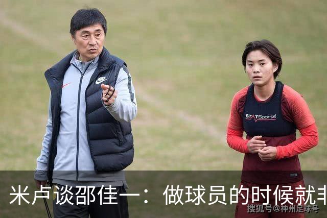 米卢谈邵佳一：做球员的时候就非常优秀，执教中国队也一定会成功