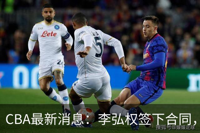CBA最新消息：李弘权签下合同，广州不再续约郭艾伦，徐昕的好时光结束
